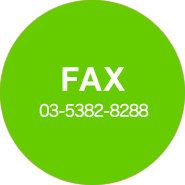 FAX : 03-5382-8288