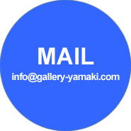 MAIL : info@gallery-yamaki.com